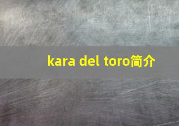 kara del toro简介